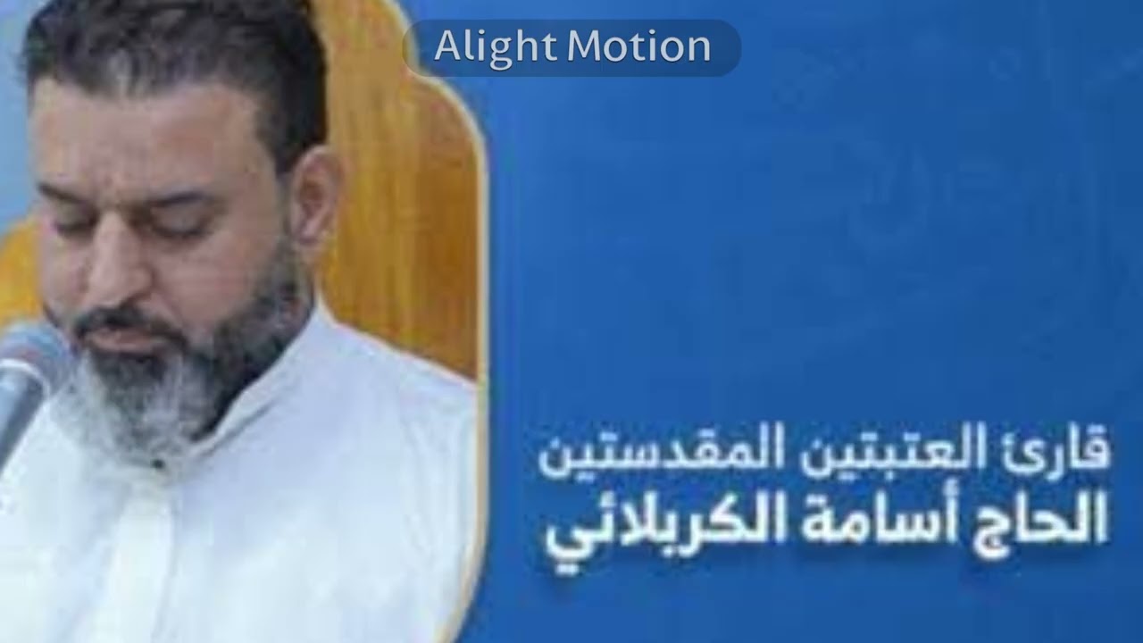 القارئ الحاج أسامة الكربلائي 