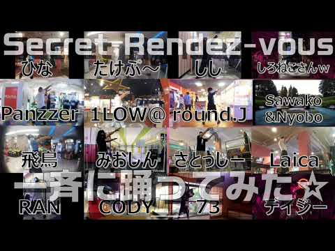 【ダンエボ】リレー動画AGAIN#13おまけ「Secret Rendez-vous」【一斉に踊ってみた】