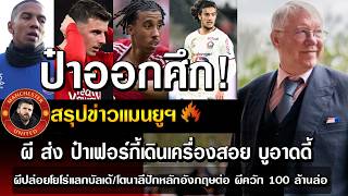 ป๋าออกศึก! ผี ส่ง ป๋าเฟอร์กี้เดินเครื่องสอย บูอาดดี้/ผีปล่อยโยโร่แลกบัลเด้/โตนาลีปักหลักอังกฤษต่อ