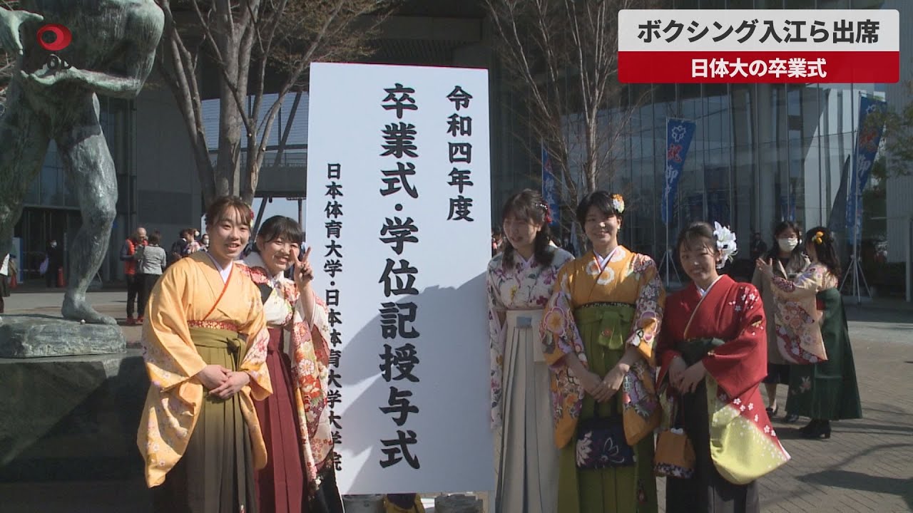 速報】ボクシング入江ら出席 日体大の卒業式 - YouTube