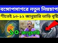 বঙ্গোপসাগরে নিম্নচাপ🌀শীতের মধ্যে ভারিবৃষ্টি🌧১০-১২ জানুয়ারি সতর্কতা🌤Westbengal Latest Weather Update
