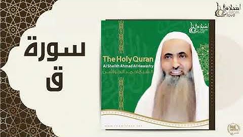 سورة ( ق) الشيخ احمد الحواشى 🕋
