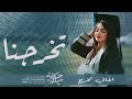 اغاني تخرج تخرجنا والله وفقنا بصوت العنود جديد زفات تخرج 2024