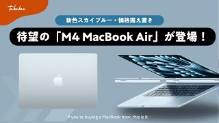 【新色スカイブルー追加!】待望の「M4 MacBook Air」が登場!どこが進化した……?|〇〇な人にはおすすめ。