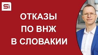 ВНЖ в Словакии: основания для отказов в получении и продлении ВНЖ в Словакии | SlovakiaInvest