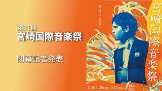 宮崎国際音楽祭31st （閉幕記者発表）