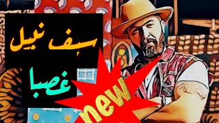 Saif Nabeel - Gasban (Music Video) _ سيف نبيل - غصبا (