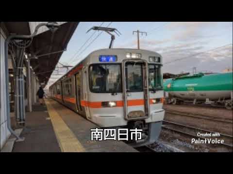 『バン(欅坂46)』で関西本線の駅名を歌う(名古屋→亀山)