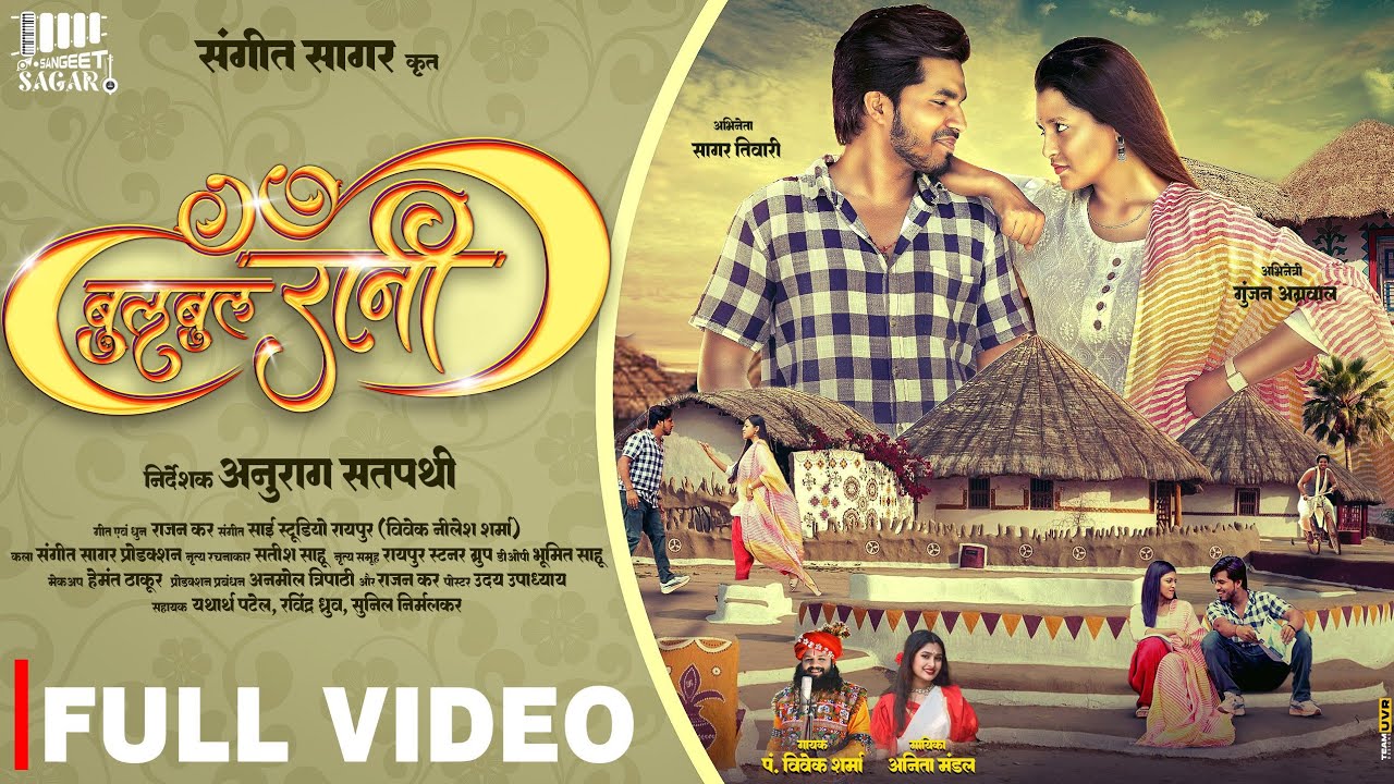 Bulbul Raani | New Cg Song | बुलबुल रानी | Pt.Vivek Sharma & Anita Mandal | Sagar T. Cg & Gunjan A.