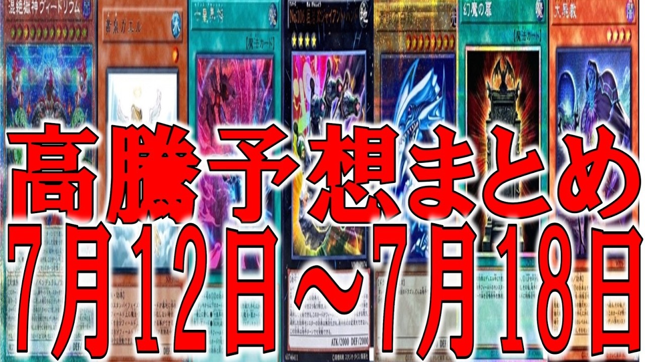 Price Hike Predictions Summary] 07/12/2026 - 07/18/2026 [Yu-Gi-Oh