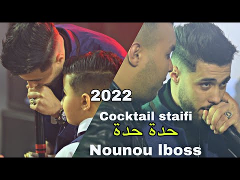 Nounou Lboss Cocktail Staifi Chaoui حبابي قلال النية حدة حدة 