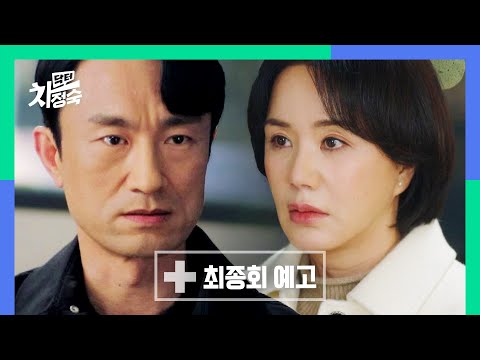 [최종회 예고] 이혼해 줄 테니까, 수술받아 | 〈닥터 <strong>차정숙</strong>〉 6/4(일) 밤 10시 30분 최종회 방송