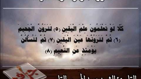 سورة التكاثر والعصر القارئ عبدالمحسن القاسم