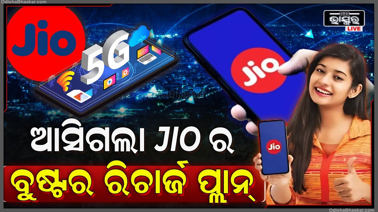 ଧମାକା କରୁଛି ଜିଓର ବୁଷ୍ଟର ପ୍ଲାନ୍ ! ଅତି କମ୍ ଟଙ୍କାରେ ପାଇପାରିବେ ଅନଲିମିଟେଡ୍ ଡାଟା !