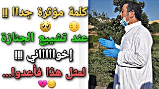 موعظة مؤثرة جداا عند تشييع الجنازة... لمثل هذا اليوم فأعدوا..!! | الداعية محمود الحيرش |