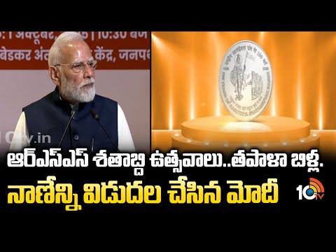 ఆర్ఎస్‌ఎస్‌ శతాబ్ది ఉత్సవాలు..తపాళా బిళ్ల. నాణేన్ని విడుదల చేసిన మోదీ|PM Modi Releases Postage Stamp - 10TVNEWSTELUGU