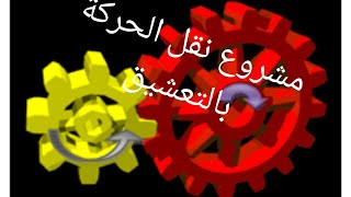 نقل الحركة بالتعشيق ( مشروع مادة الفيزياء للتلميذة تنوم إكرام) سنة 2م3 ?