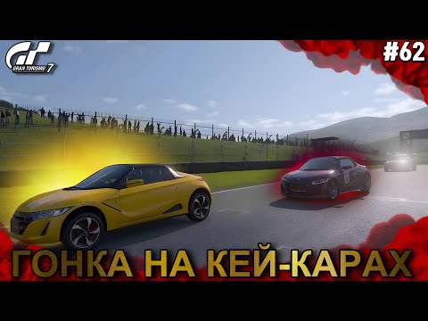 Гонки на Кей-карах?! - Прохождение кафе ~ Gran Turismo 7 (Прохождение №62)