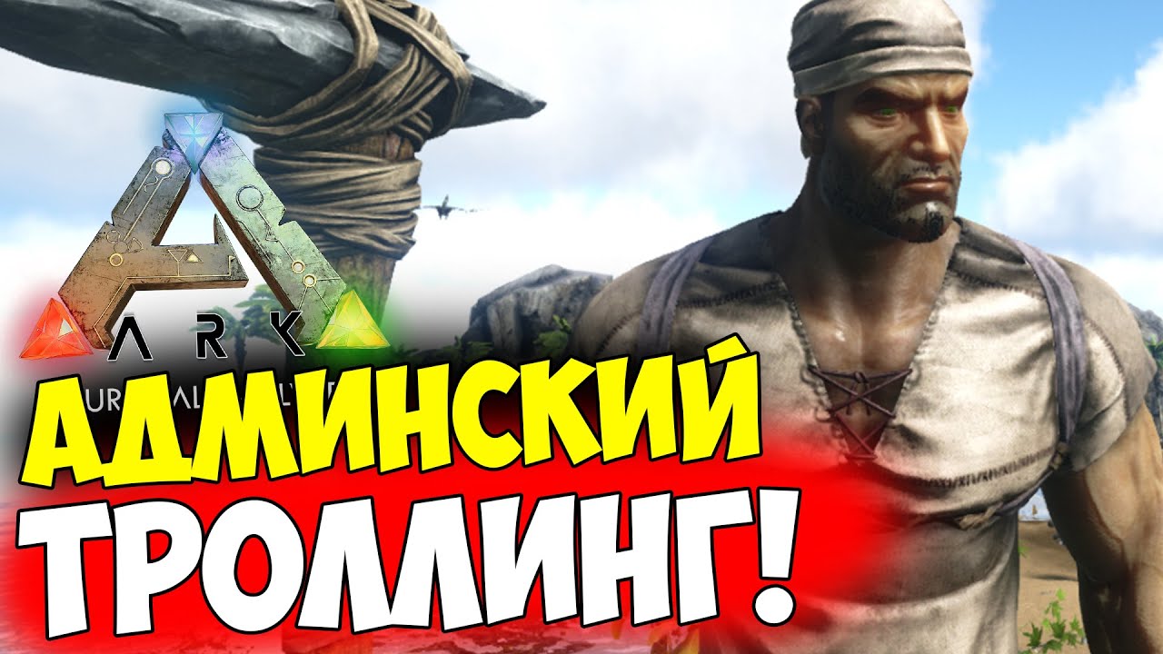 ТРОЛЛИНГ ЮТУБЕРА в ARK ПРЯМО НА СТРИМЕ! Проект ARK ION @SHINYDO - YouTube