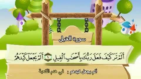 المصحف المعلم| سورة الفيل 105