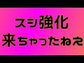 スシ強くなっちゃったねえ【splatoon2】