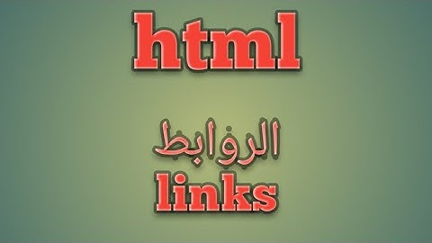 تعلم[html] بالعربية درس 09# - تعلم كيف تضيف الروابط links
