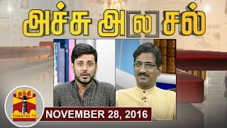 28112016 Achu Alasal  Trending Topics In Newspapers Today  Thanthi Tv