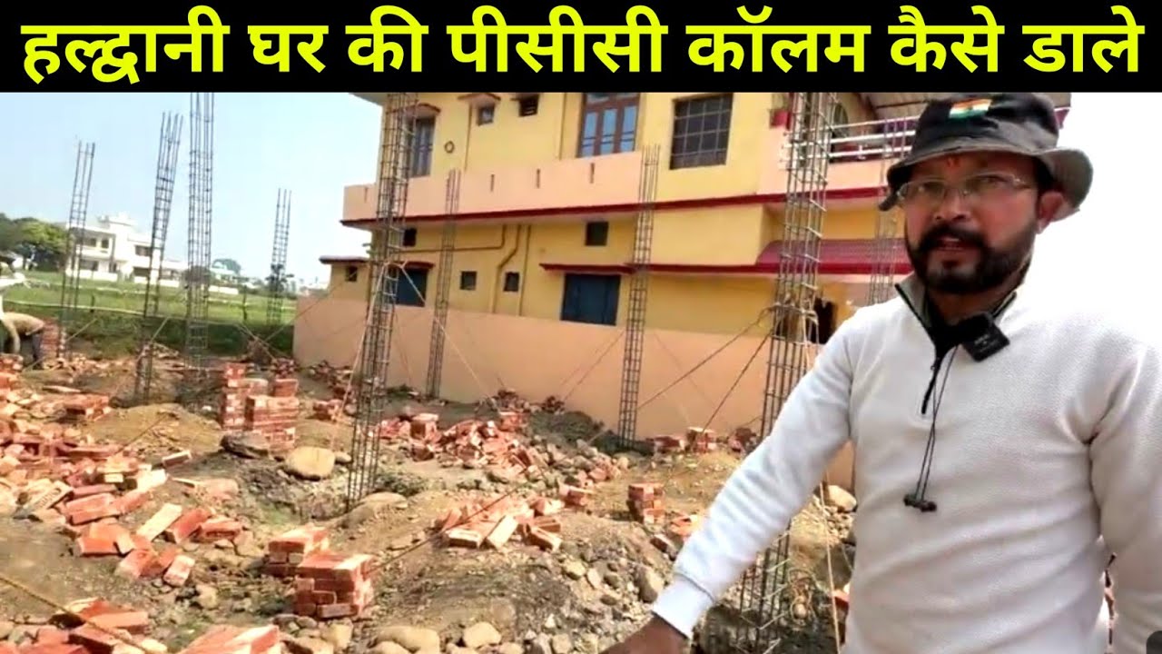 हल्द्वानी मजबूत घर की सुरुवात करे 9870636994 संपर्क 🙏 | 