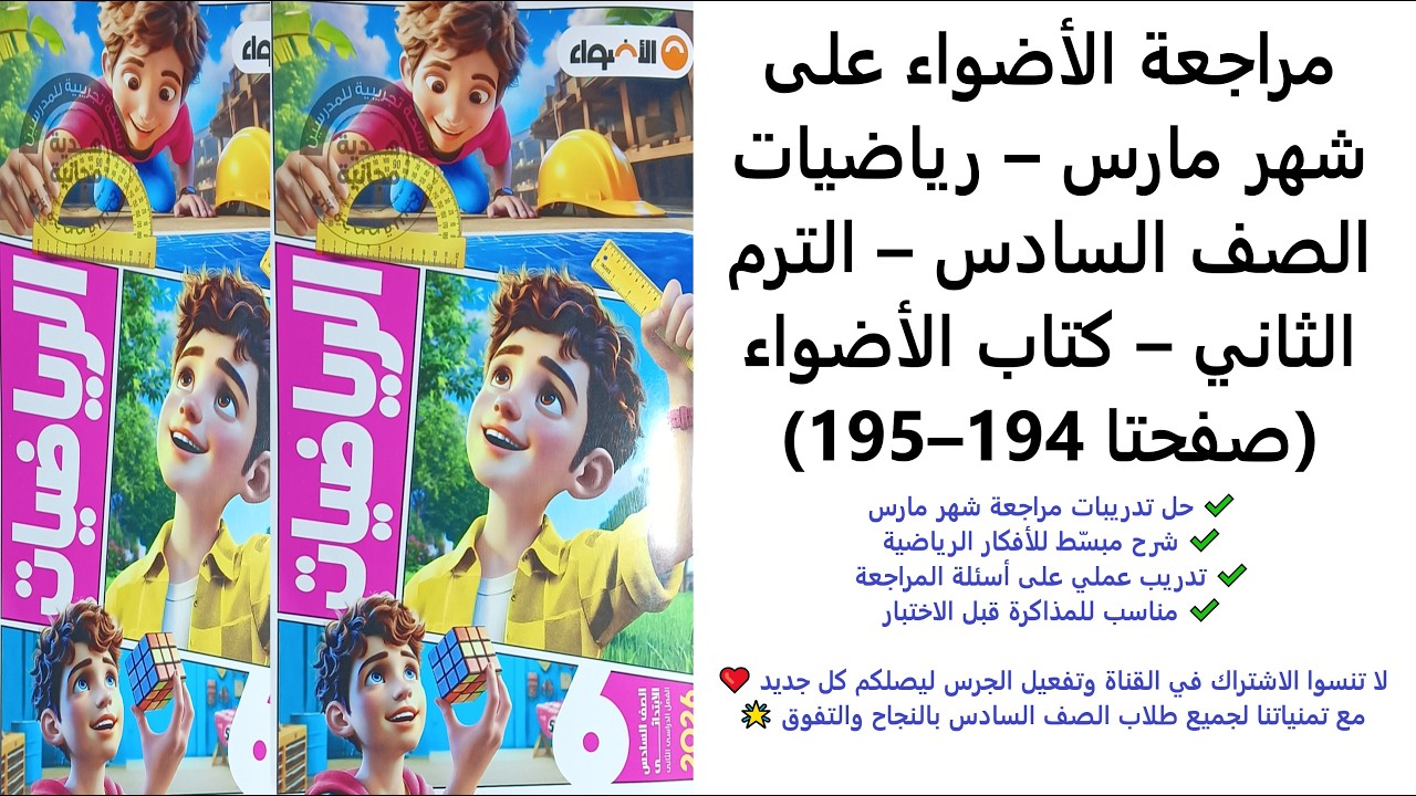 مراجعة الأضواء على شهر مارس – رياضيات الصف السادس – الترم الثاني – كتاب الأضواء (صفحتا 194–195)