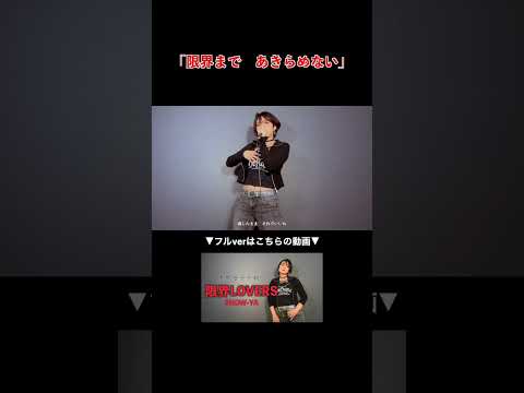 限界まであきらめない#歌ってみた #限界LOVERS #showya #cover #空斗アキラ