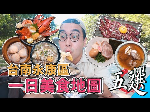 台南永康區一日美食地圖五選 ! 24HR爽吃之旅，激推台南味肉粿、生食級溫體牛沙西米、浮誇系龍蝦丼、台南在地港點王、永康拉麵代表 【 肥波開吃啦 】