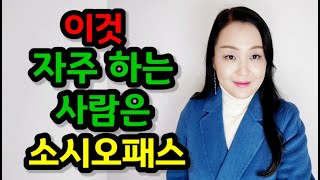 소시오패스 구별하는 방법 5가지(1부) | ‘이것’ 자주 하는 사람은 소시오패스