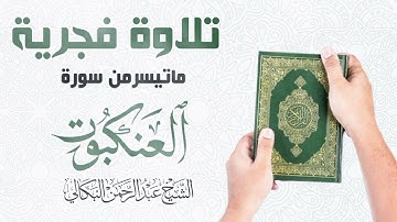 تلاوة فجرية | سكينة لاتوصف | الشيخ القارئ عبدالرحمن البكالي