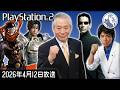 ドラクエ疲れを癒すPS2 [アタック25・宇宙刑事ギャバン・Matrix]