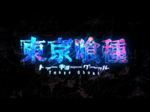 【MAD】東京喰種 -unravel-