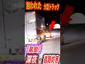 【戦慄】「行かせないぞ」という悪意。大型車の行く手を阻み続ける危険な乗用車に怒りが収まらない。