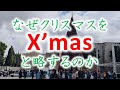 【言語】なぜクリスマスをX'masと略するのか【歴史】
