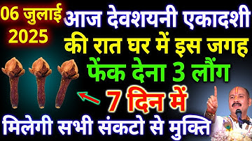 आज 06 जुलाई आषाढ़ रविवार देवशयनी एकादशी की रात घर में इस जगह फेंक देना 3 लौंग #pradeepmishra