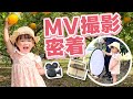 ののちゃん🍊みかんの花咲く丘MV撮影に密着!