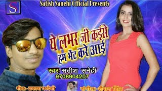 2019 का सबसे सुपरहिट सांग- Ye lover ji kaise ham bhet kare aai-#Satish_Sanehi-superhit bhojpuri song