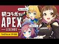 【🔴コラボ配信】パチ系VのAPEX #vtuber #ゲーム実況 #fps