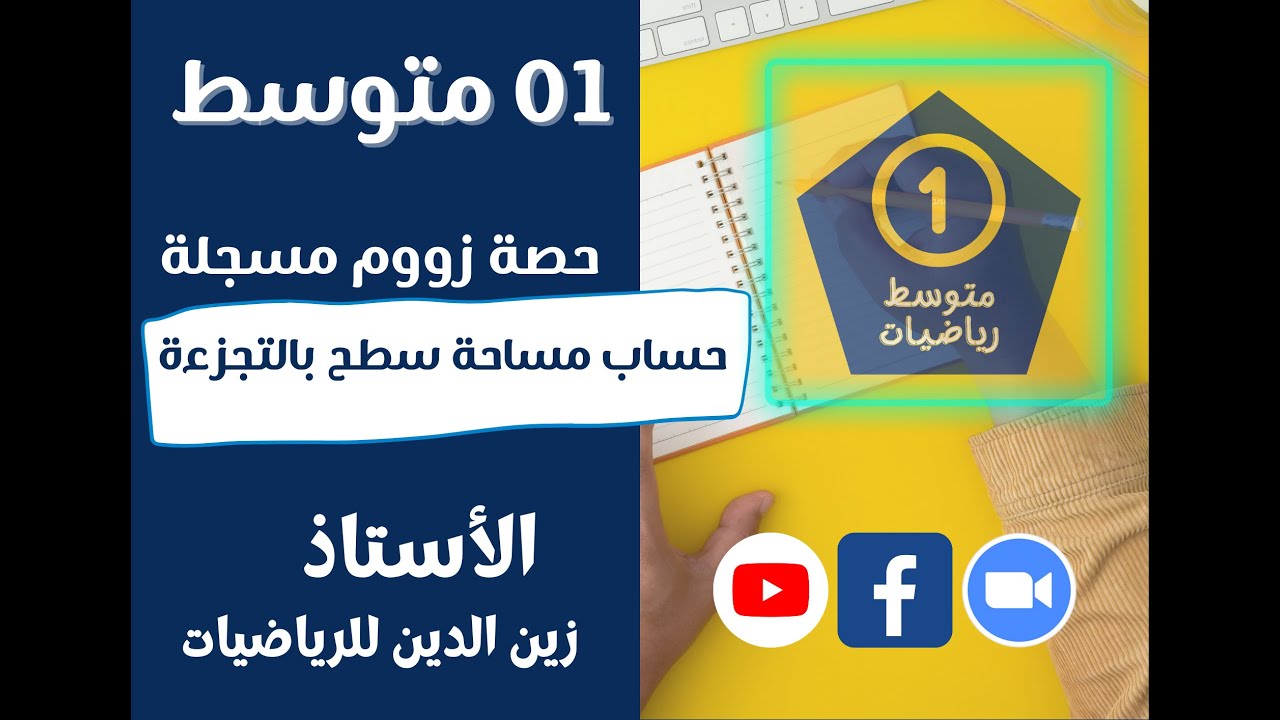 سنة 01 متوسط حصة زووم تمارين تدريبية حول حساب مساحة سطح بالتجزءة