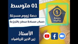 سنة 01 متوسط حصة زووم تمارين تدريبية حول حساب مساحة سطح بالتجزءة