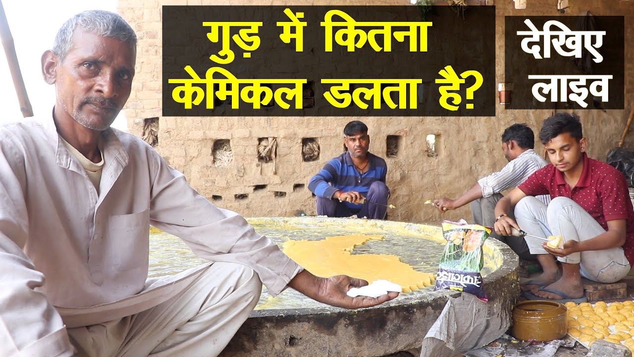 गुड़ में इतना केमिकल खाते हैं हम, इस जानकारी से बच सकते हैं || Technical Farming ||