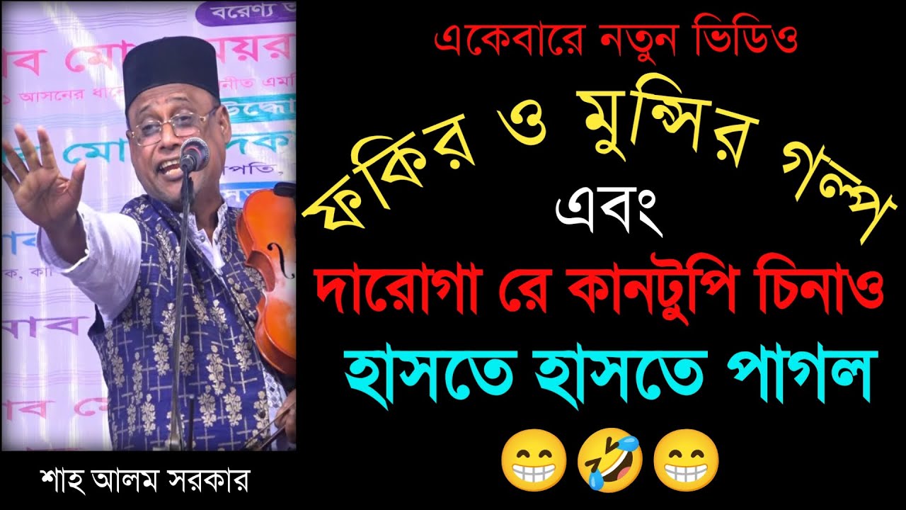 ফকির ও মোল্লার গল্প_অস্থির হাসির ভিডিও_শাহ আলম সরকার_shah alom sarkar_Funny 2026_Your Bangla Channel
