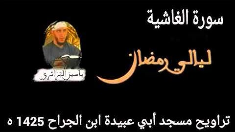 الشيخ ياسين الجزائري_ سورة الغاشية/yassin el djazairi_sourat al_ghashiya