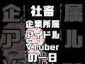 社畜アイドルの1日のスケジュールが過酷すぎた… #shorts #新人vtuber #クロノヴァ