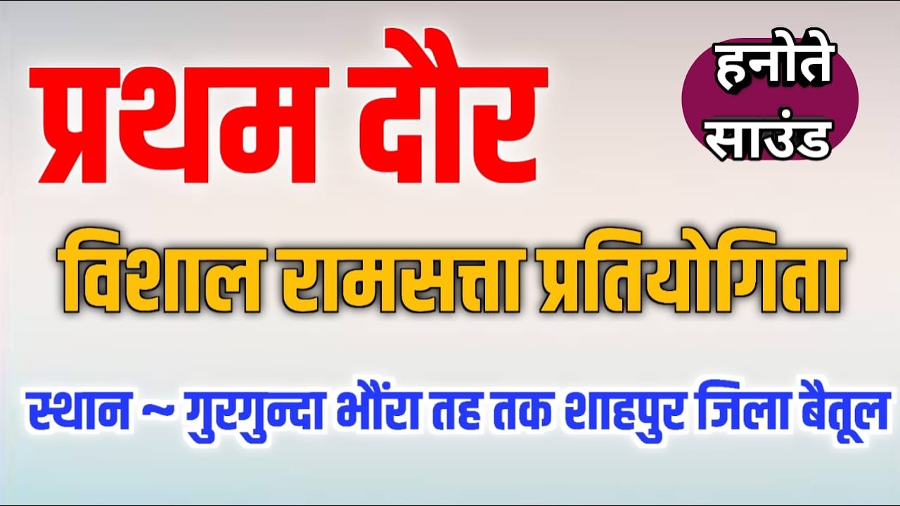 प्रथम दौर 🏆 विशाल रामसत्ता प्रतियोगिता ~ मेघनाथ बाबा मेला ~ स्थान ग्राम गुरगुन्दा (भौंरा)