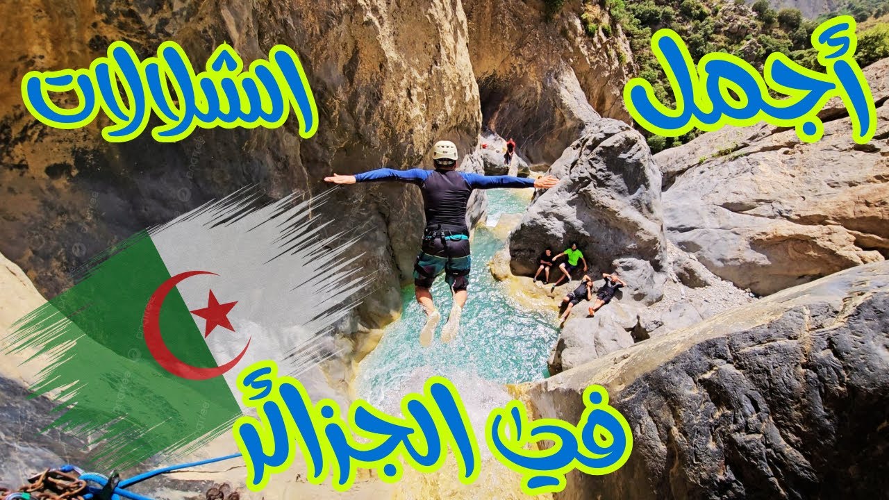 أجمل الشلالات في الجزائر سطيف الواد البارد - Canyoning In Algeria-