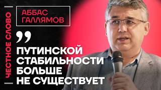 Галлямов про роль Навального, сигнал элитам и удаление Макса 🎙️ Честное слово с Аббасом Галлямовым